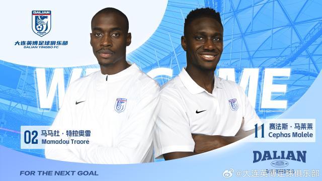 好事成双！大连英博官宣马莱莱、特拉奥雷转会加盟