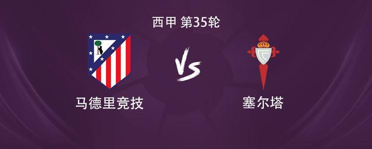 正规平台-马竞vs塞尔塔：格列兹曼、瑟洛特、卢克曼首发，小蜘蛛缺阵
