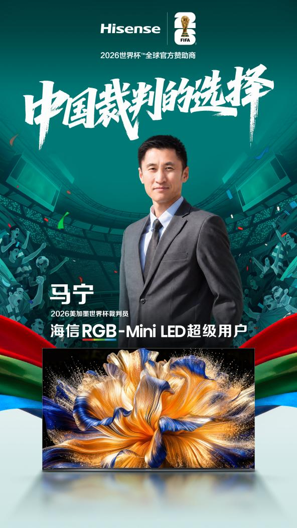 赛事投注-世界杯裁判认可中国显示技术：马宁、傅明成为海信RGB-Mini LED电视超级用户|VAR|视频助理裁判|美加墨世界杯|画质|球迷_新浪体育_新浪新闻
